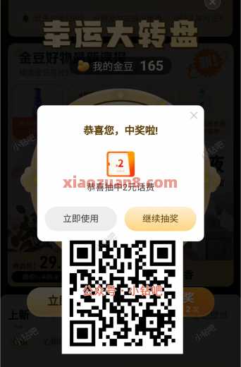 电信幸运大转盘，2元电信话费