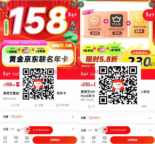 京东Plus×爱奇艺联名卡，好价来了