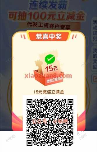 建行连续发薪，微信立减金100元 立减金 微信立减金 建行立减金 建行羊毛 活动线报  第1张