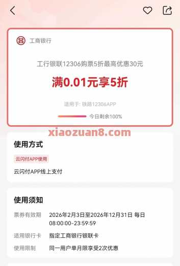 工行5折火车票，火车票优惠30元