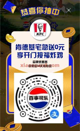 0元吃肯德基，百事可乐抽奖大水