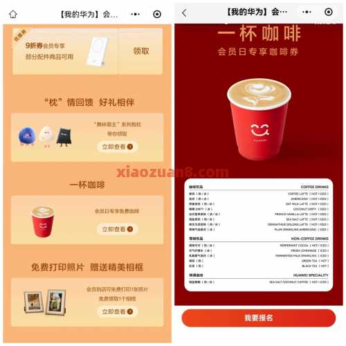 华为会员日，免费喝咖啡、贴膜 免费领实物 华为羊毛 活动线报  第1张