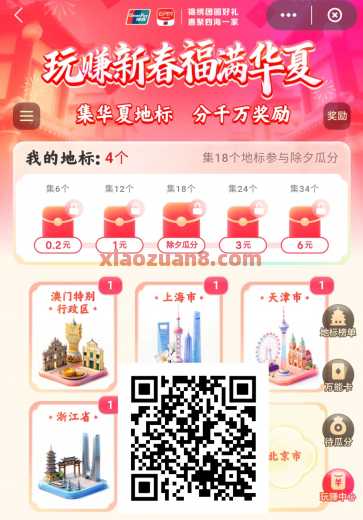 云闪付集华夏地标攻略,瓜分500万 云闪付红包 云闪付羊毛 活动线报 第1张 云闪付集华夏地标攻略,瓜分500万 云闪付红包 云闪付羊毛 活动线报 第1张