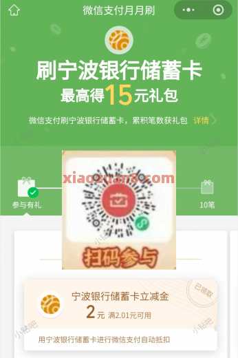 宁波银行15元微信立减金，快来报名