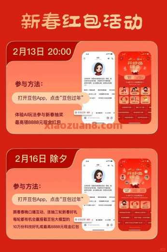 豆包新春红包，抽8888现金/实物 免费领实物 豆包羊毛 活动线报  第1张