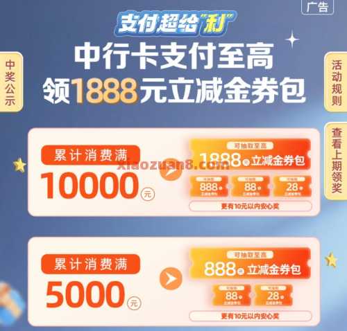 中行超给利，立减金1888元 立减金 中行立减金 支付宝立减金 微信立减金 中行羊毛 活动线报  第1张