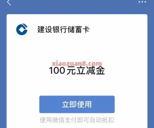 建行集卡开宝箱，微信立减金100元 微信立减金 立减金 建行立减金 建行羊毛 活动线报  第2张