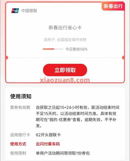 云闪付春节出行，地铁优惠券0.5元 公交地铁优惠券 公交地铁券 云闪付羊毛 活动线报  第1张