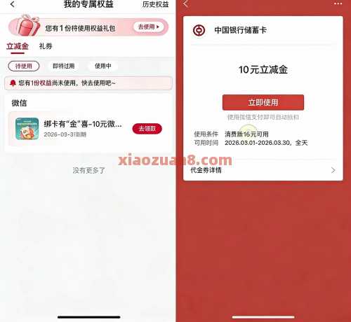 中行绑卡有金喜，微信立减金10元 中行立减金 立减金 微信立减金 中行羊毛 活动线报  第1张