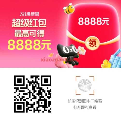 淘宝38节超级红包，抽8888淘宝红包