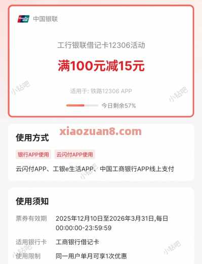 工行借记卡，火车票优惠券100-15