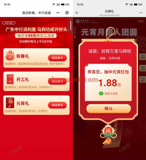 广东中行元宵礼，微信立减金1.88元 立减金 微信立减金 中行立减金 中行羊毛 活动线报  第1张