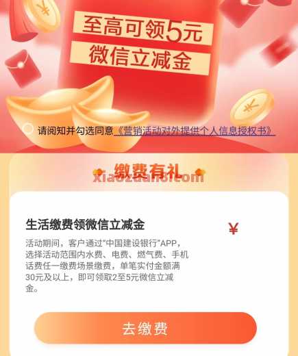 建行缴费小美好，微信立减金5元 微信立减金 立减金 建行立减金 话费券 电费券 建行羊毛 活动线报  第1张