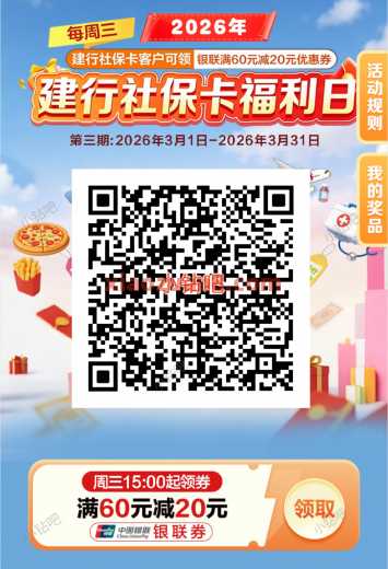 建行社保卡福利日，周三满60 20元 电费券 话费券 建行羊毛 活动线报  第1张