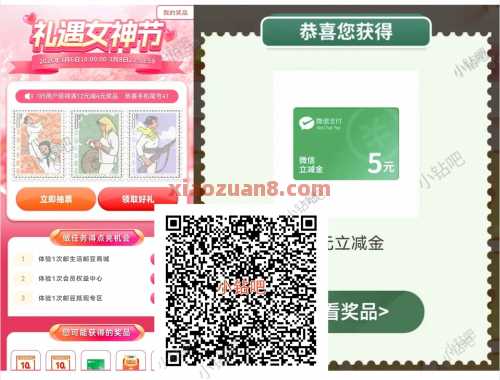 邮储礼遇女神节，微信立减金5元 邮储立减金 立减金 微信立减金 邮储羊毛 活动线报  第1张