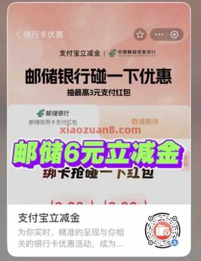 邮储银行6元红包，支付宝碰一下 邮储羊毛 支付宝红包 活动线报  第1张