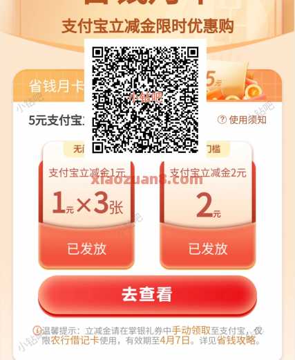 5元支付宝立减金，农行省钱月卡 立减金 微信立减金 农行立减金金 农行羊毛 活动线报  第1张