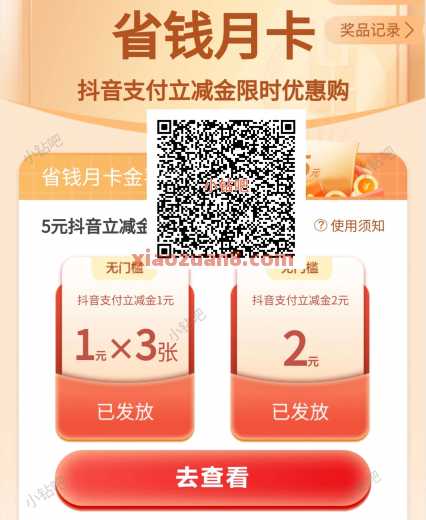 5元抖音立减金，农行省钱月卡