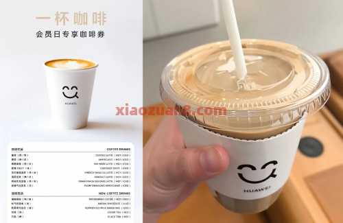 免费喝咖啡，华为会员日开始送 免费领实物 华为羊毛 活动线报  第1张