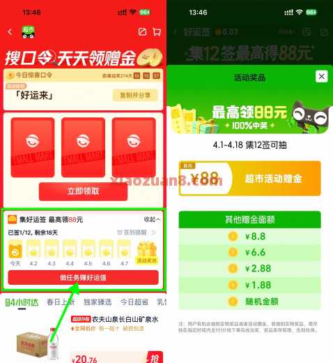 猫超卡88元，天猫超市打卡集好运签