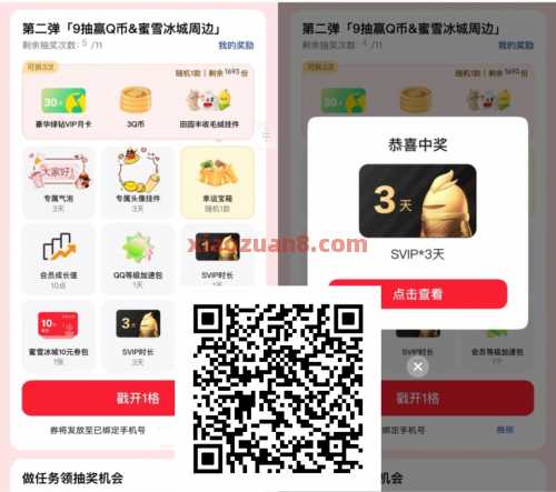 详细阅读:免费领3天QQ超级会员,联合蜜雪冰城 免费领3天QQ超级会员,联合蜜雪冰城