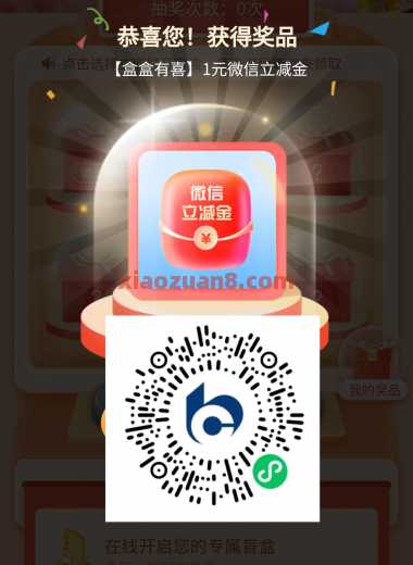 立减金18元，交行盒盒有喜 立减金 微信立减金 交行立减金 交行羊毛 活动线报  第1张