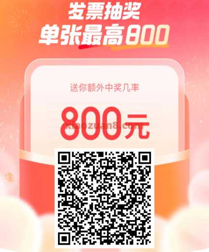 最高800元，京东发票抽奖攻略 京东发票抽奖 京东羊毛 活动线报  第1张