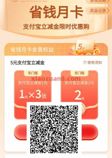 支付宝立减金5元，农行省钱月卡 立减金 农行立减金 农行羊毛 支付宝立减金 活动线报  第1张