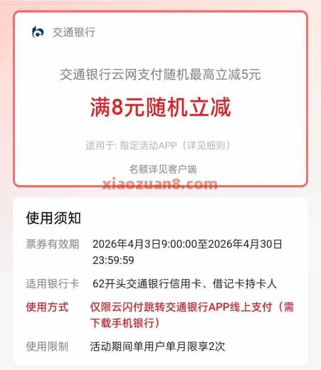 交行云网支付随机立减5元  活动线报  第1张