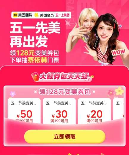 128元变美券包，美团五一变美 美团羊毛 活动线报  第1张