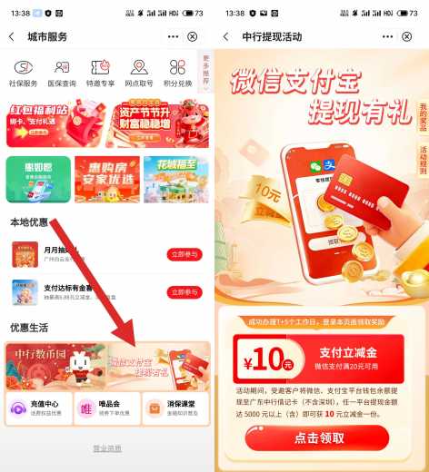立减金10元，广东中行提现有礼 广东中行羊毛 立减金 微信立减金 中行立减金 中行羊毛 活动线报  第1张