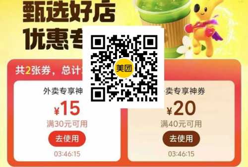 15/20大额外卖券，美团4城优惠