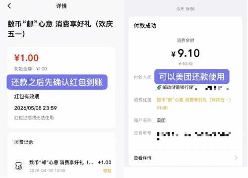 邮储数币10元，五一消费享好礼