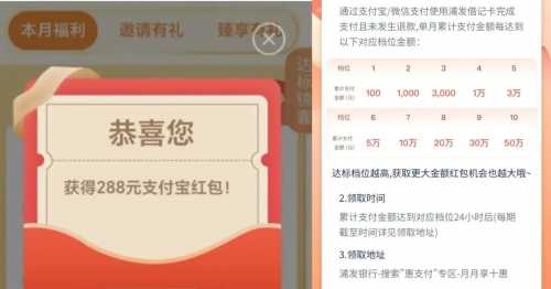 立减金288元,浦发月月享十惠 立减金 支付宝立减金 浦发立减金 浦发羊毛 活动线报 第2张 立减金288元,浦发月月享十惠 立减金 支付宝立减金 浦发立减金 浦发羊毛 活动线报 第2张
