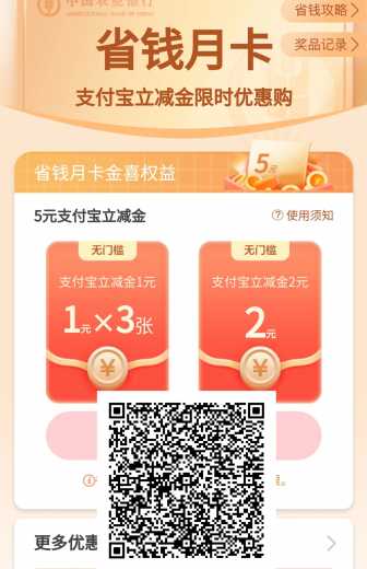 支付宝立减金5元，农行省钱月卡 立减金 支付宝立减金 农行立减金 农行羊毛 活动线报  第1张