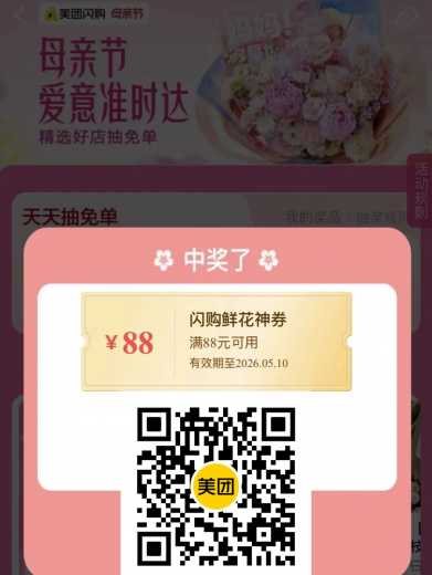 无门槛鲜花券88元，美团母亲节 美团羊毛 活动线报  第1张
