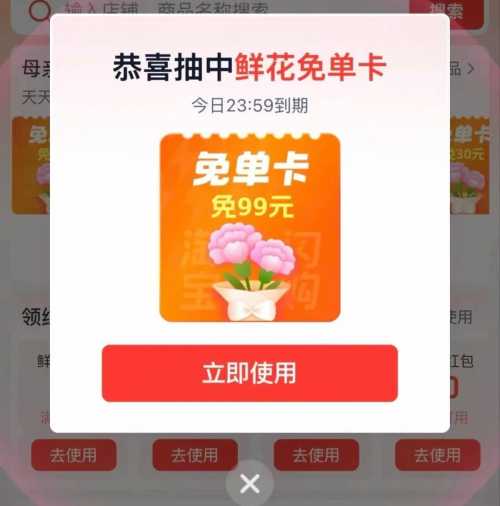 抽99鲜花免单券，淘宝闪购母亲节