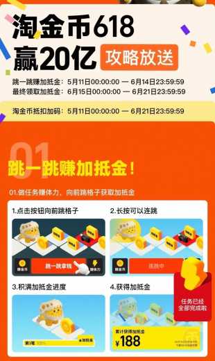 淘金币618，淘宝跳一跳最高领188抵扣金