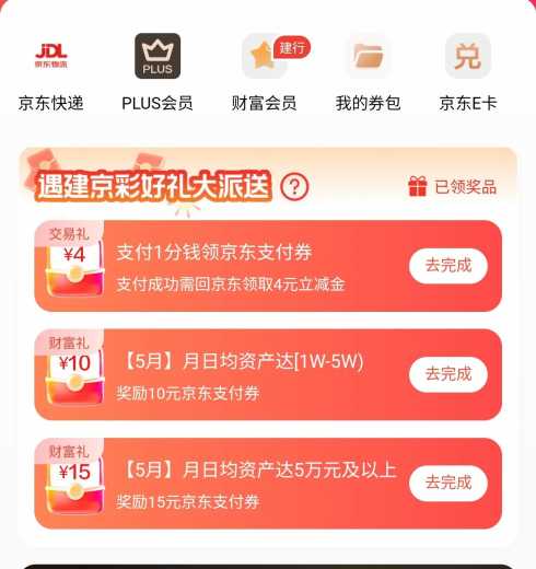 京东券4元，建行京东联合会员 京东支付券 建行羊毛 京东羊毛 活动线报  第1张