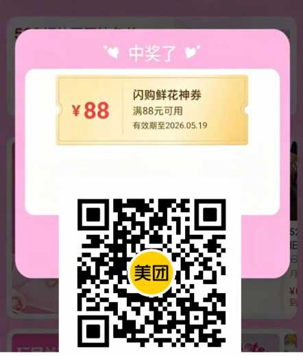 88-88鲜花券，美团闪购520礼遇季
