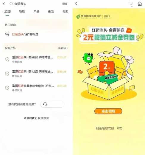 立减金2元，邮储银行红运当头