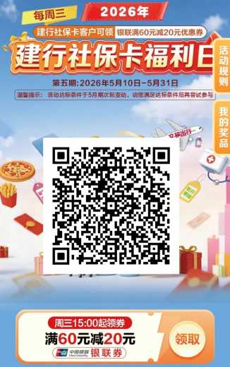 话费电费60 20，建行社保卡攻略 话费券 电费券 建行立减金 建行羊毛 活动线报  第1张