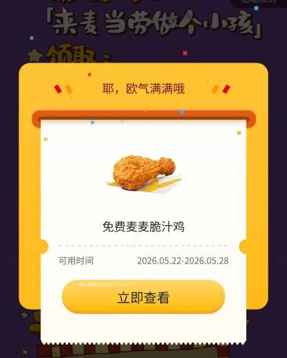 麦当劳免费领领0元麦麦脆汁鸡攻略