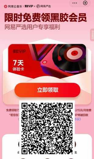 免费领黑胶会员7天，记得取消自动续费