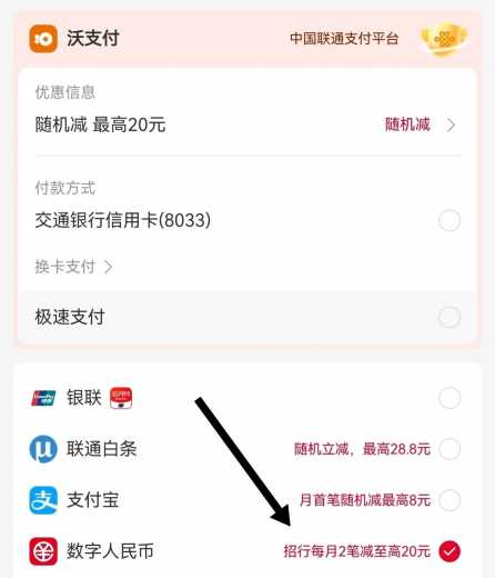 联通话费最高立减20，招行数币 话费券 联通羊毛 招行羊毛 活动线报  第1张