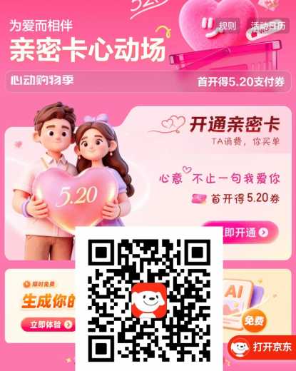 京东支付券5.2元，开通京东亲密卡 京东亲密卡入口 京东支付券 京东羊毛 活动线报  第1张