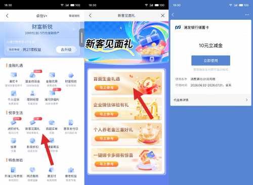 浦发首面生金礼遇攻略，立减金10元 立减金 微信立减金 浦发立减金 浦发羊毛 活动线报  第1张