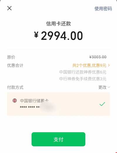 中行建行12块还款券，每月记得去还 还款优惠券 还款券 建行羊毛 中行羊毛 活动线报  第1张