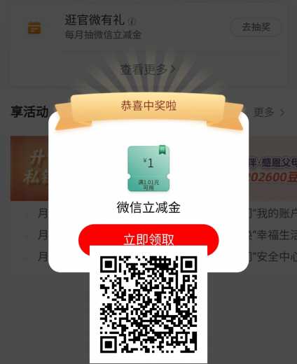 1块立减金，工行逛官微有礼攻略 立减金 微信立减金 工行羊毛 活动线报  第1张