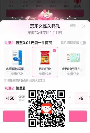 免费撸粮油实物，京东女性关怀礼 免费撸实物 京东羊毛 活动线报  第1张